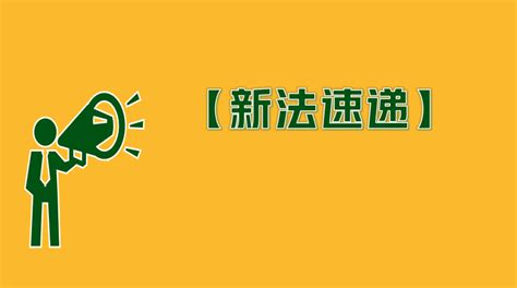 2024年 生效|【新法速递】这些法律2024年1月起正式施行！